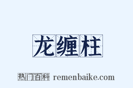 龙缠柱是什么意思的图片